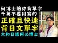 何必博士的基礎日語日文教學--學完五十音之後背日文單字最正確且快速的方法