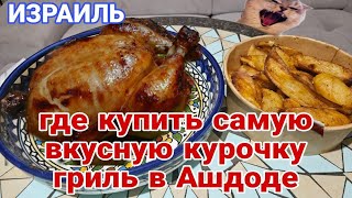 Ашдод. Где купить самую вкусную еду с гриля и с коптильни. Большой выбор! Нико дегустирует!