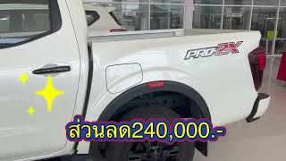 Pro2x รับส่วนลด สูงสุด  240,000 บาท รถใหม่โปรแรง nissan ทุกรุ่นสู้ทุกคันดันทุกเคส