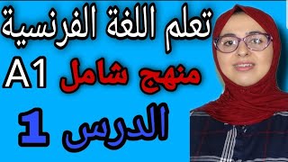 تعلم الفرنسية من البداية إلى الإحتراف المستوى الأول : المحادثة 1 إلقاء التحية Greetings