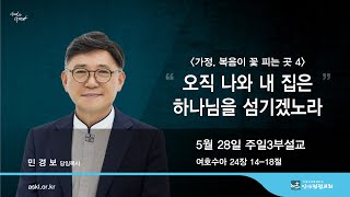 안산광림교회 주일 3부 온가족예배(23.05.28)_민경보 목사