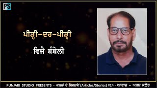 ਵਿਜੈ ਬੰਬੇਲੀ - ਪੀੜ੍ਹੀ-ਦਰ-ਪੀੜ੍ਹੀ  || ਕਲਮਾਂ ਦੇ ਸਿਰਨਾਵੇਂ (Articles/Stories) 14