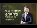 떡의 전쟁에서 승리하려면(막 8:1-13) | 이규현 목사 | 주일3부 | 21.03.21