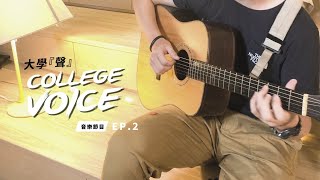 【大學聲｜COLLEGE VOICE】EP.2〈Let’s Start Giving〉經典公益歌曲串燒