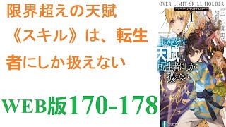 【朗読】そしてレアなスキルを取り込むと、目を疑うような能力や魔法によって警備兵を薙ぎ倒し、鉱山から飛び出していく。WEB版 170-178