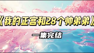 清冷矜贵的男人红着眼，将我抵在会议桌上—— 「你可以养很多鱼，但正宫必须是我」｜#一口气看完  #小说