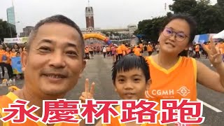 【永慶盃】【路跑】【完賽】【馬拉松】【父子檔】【父女檔】