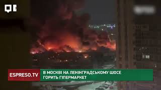 У Москві на Ленінградському шосе горить гіпермаркет