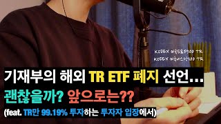 해외 TR ETF 폐지와 향후 대응