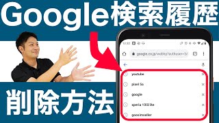 Google検索履歴を削除する方法と履歴を残さない方法を解説！スマホ活用｜スマホ比較のすまっぴー