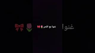 غنوا مع اللحن🌷🎀 #لايك_اشتراك #اكسبلور #احبكم #الجيش #حلوه