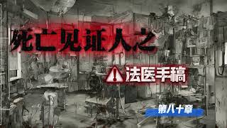 死亡见证人之法医手稿 第80章 惊魂迷失林 上