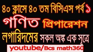 Logarithms - লগারিদম : কত সহজ,এক সূত্রে সকল অংক।