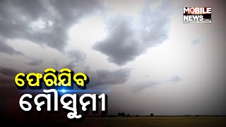 ଓଡ଼ିଶାରୁ ମୌସୁମୀ ଫେରିବା ପାଇଁ ଅନୁକୂଳ ହେଉଛି ପାଗ || Odisha Weather Update || Odisha Weather || Mansoon