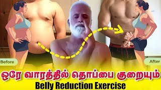 ஒரே வாரத்தில் குறையும் தொப்பை | Belly Reduction Breathing Exercise | Yogam