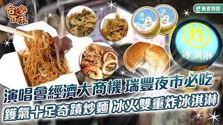 演唱會經濟大商機 瑞豐夜市必吃 鑊氣十足奇蹟炒麵 冰火雙重炸冰淇淋_台灣百味 447《瑞豐夜市》[高雄 左營]