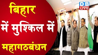 Bihar में मुश्किल में महागठबंधन | नेता और सहयोगी RJD से नाराज |#DBLIVE