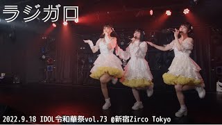 2022.09.18 ラジガロ@ZircoTokyo(4K/50P_BMPCC4K)