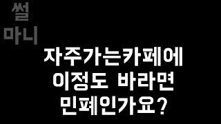 네이트판 자주가는카페에 이정도 바라면 민폐인가요?