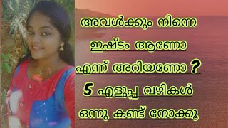 ഒരു പെണ്ണിന് നിങ്ങളോട് പ്രണയം ഉണ്ടോ എന്ന് അറിയണോ | How to Know the Girl Have Love With You