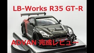 【プラモデル製作記】アオシマ　LIBERTYWALK R35 GT-R ADVANカラー