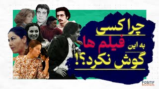 پنج فیلم قبل از انقلاب که باید ببینید! | Five Iranian Film You Should Watch