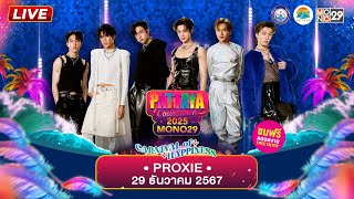 🔴LIVE การแสดงสดศิลปิน Proxie | MONO29PattayaCountdown2025