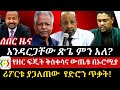 ሰበር ዜና;- የዘር ፍጂት ቅስቀሳና ውጤቱ በኦሮሚያ አንዳርጋቸው ጽጌ ምን አለ!