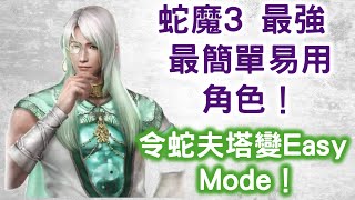 【蛇魔3　最強最簡單易用角色】令蛇夫塔變Easy Mode！無雙OROCHI蛇魔 3 Ultimate！ Warrior Orochi 4 Ultimate！（PS4 PRO 60fps 1080p）