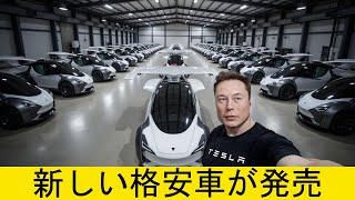 イーロン・マスク：「私たちの新しい空飛ぶ車は今日市場に出回るだろう」。