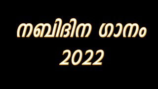 യാ നബി യാ നബി - YA NABI YA NABI SONG 🌙 നബിദിന ഗാനം 2022 - RABI UL AWAL 12 🌙 MALAYALAM LYRICS 🕌