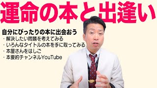 【読書】運命の本との出逢い方！本を読まないでのりこえられる時代じゃないですよ！