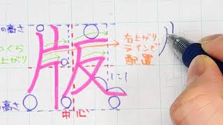 【苦手サヨナラ】ペン字のウンヌンカンヌン　Part 295「版」5年生常用漢字編