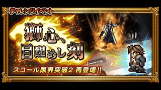 【FFRK】VIIIイベント 獅心、目醒めし刻 【凶＋】執念の刺客(フォース)