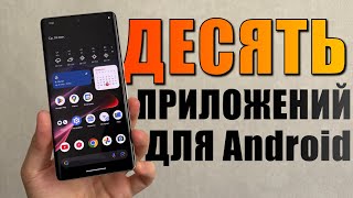 10 приложений для Android, которые стоит скачать!