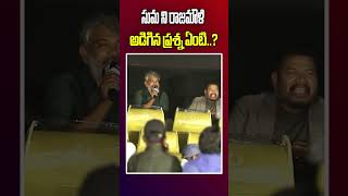 సుమ ని రాజమౌళి అడిగిన ప్రశ్న ఏంటి..? | #suma #rajamouli #ramcharan #gamechanger #shanker #viewrtv