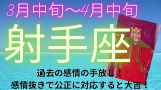 【3月中旬〜4月中旬】射手座　感情を抜いて決断する射手座さんは凄すぎる！！#タロットリーディング #カードリーディング #射手座