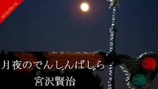 宮沢賢治「月夜のでんしんばしら」声優　喜多川拓郎の朗読　青空文庫名作文学の朗読　朗読カフェ