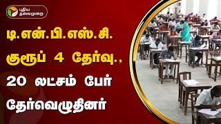 டி.என்.பி.எஸ்.சி. குரூப் 4 தேர்வு - 20 லட்சம் பேர் தேர்வெழுதினர் | TNPSC | PTT