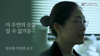 이 우연의 끝을 알 수 없기를 - 연극원 이진희 교수 (K-Arts Artists)