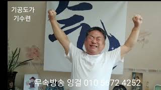 기수련 기공부 기공도가 기와 다른 기공도가