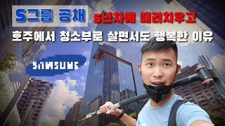 한국에서 S그룹 대기업 퇴사하고 호주에서 청소부로 살아도 행복한 이유 | 직업 돈 행복 영주권 고민 in Australia