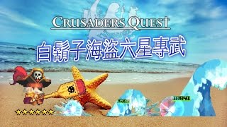 影子實況 克魯 海盜6星專武 視頻