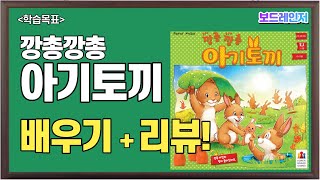 [보드레인저] 171. 깡총깡총 아기토끼(유아 보드게임)