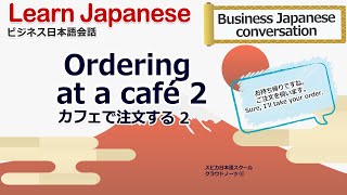 Learn Business Japanese 3-57 Ordering at a café  カフェで注文する 2 Japanese conversation