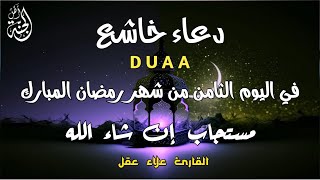 دعاء خاشع وجميل في شهر رمضان المبارك | دعاء مستجاب بإذن الله | القارئ علاء عقل |Duaa by Alaa Aql