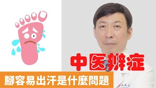 腳容易出汗是什麼問題【保健養生】生生不息┃實火┃虛火