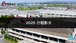 【公司形象】2025年 形象影片｜ENSHU 官方影片