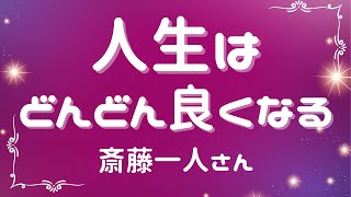 人生はどんどん良くなる【斎藤一人さん】※字幕あり