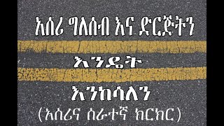 ሰራተኞች  እንዴት አሰሪ ውይም ቀጣሪውን ድርጅት እንዴት መክሰስ ይችላሉ? | How can employees sue an employer?